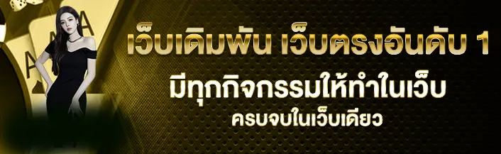 เว็บตรง จ่ายจริง
