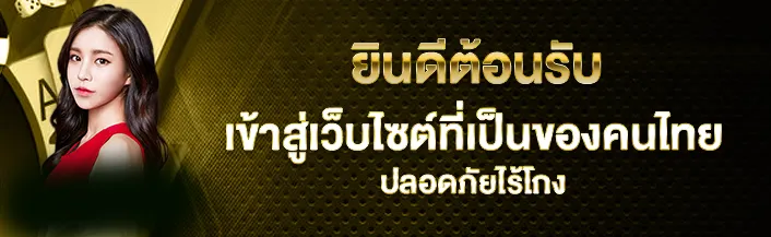 เว็บตรง จ่ายจริง