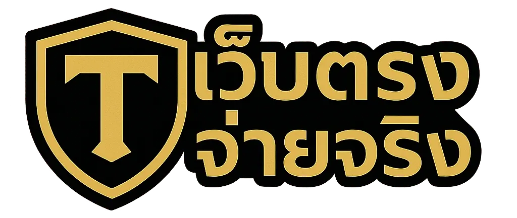 เว็บตรง จ่ายจริง